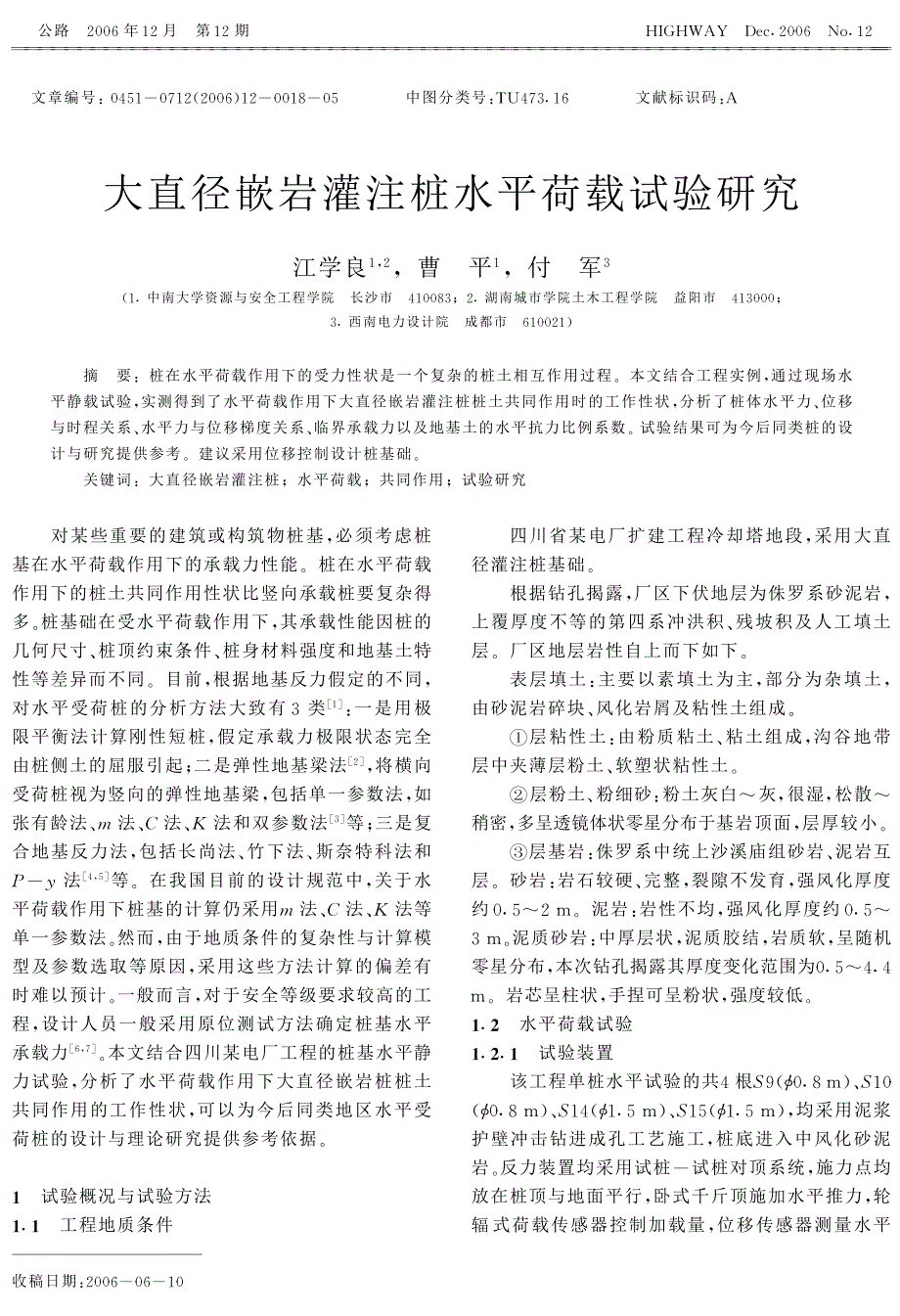 大直径嵌岩灌注桩水平荷载试验研究_第1页