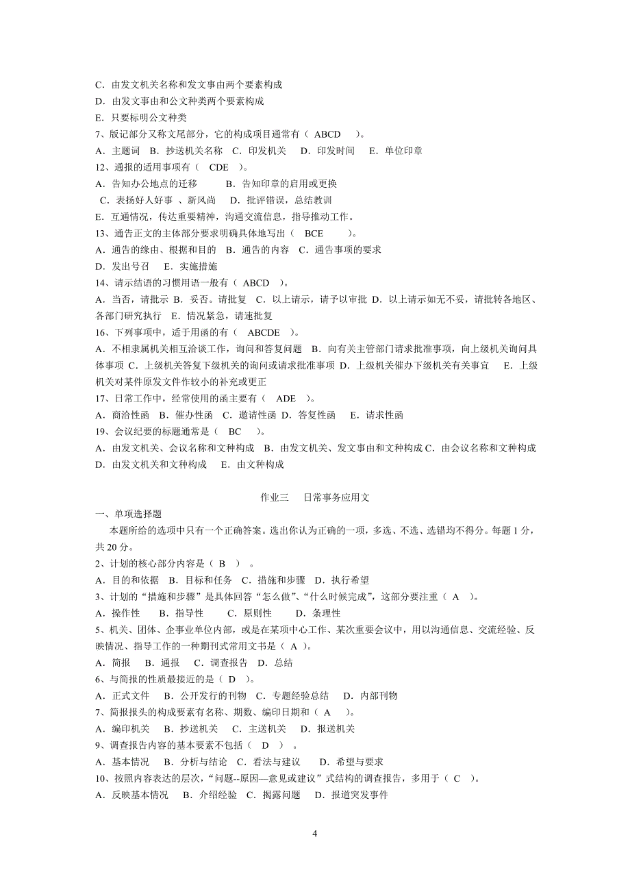 电大应用文写作形考作业答案秋_第4页