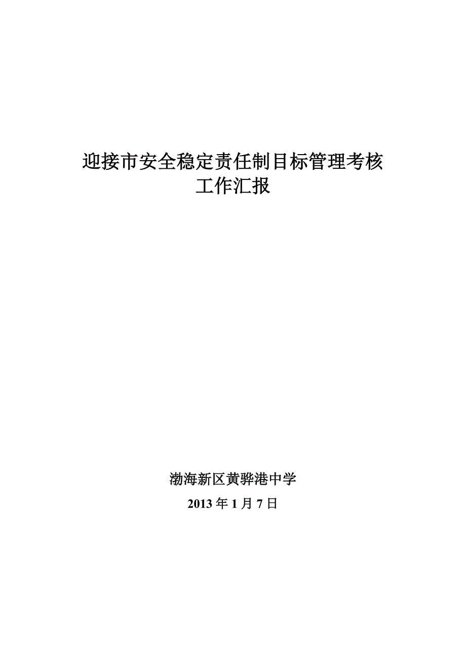 迎接市安全稳定责任制目标管理考核汇报_第1页