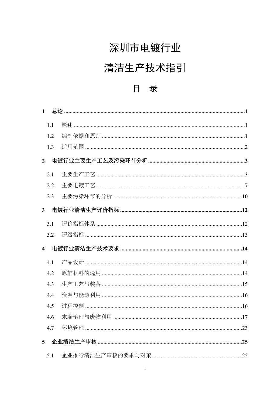 清洁生产技术指引--深圳市电镀行业_第1页