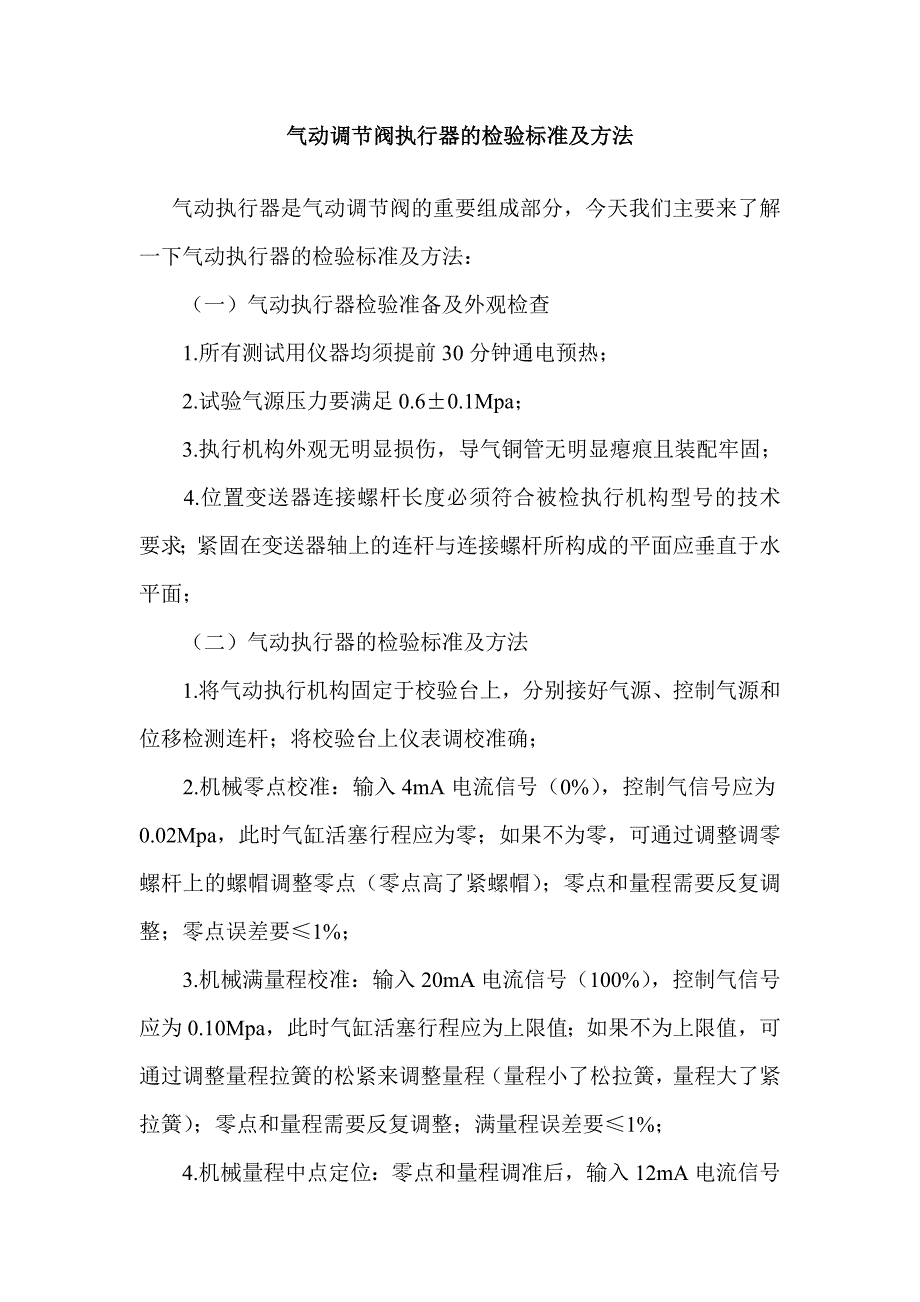 气动调节阀执行器的检验标准及方法_第1页