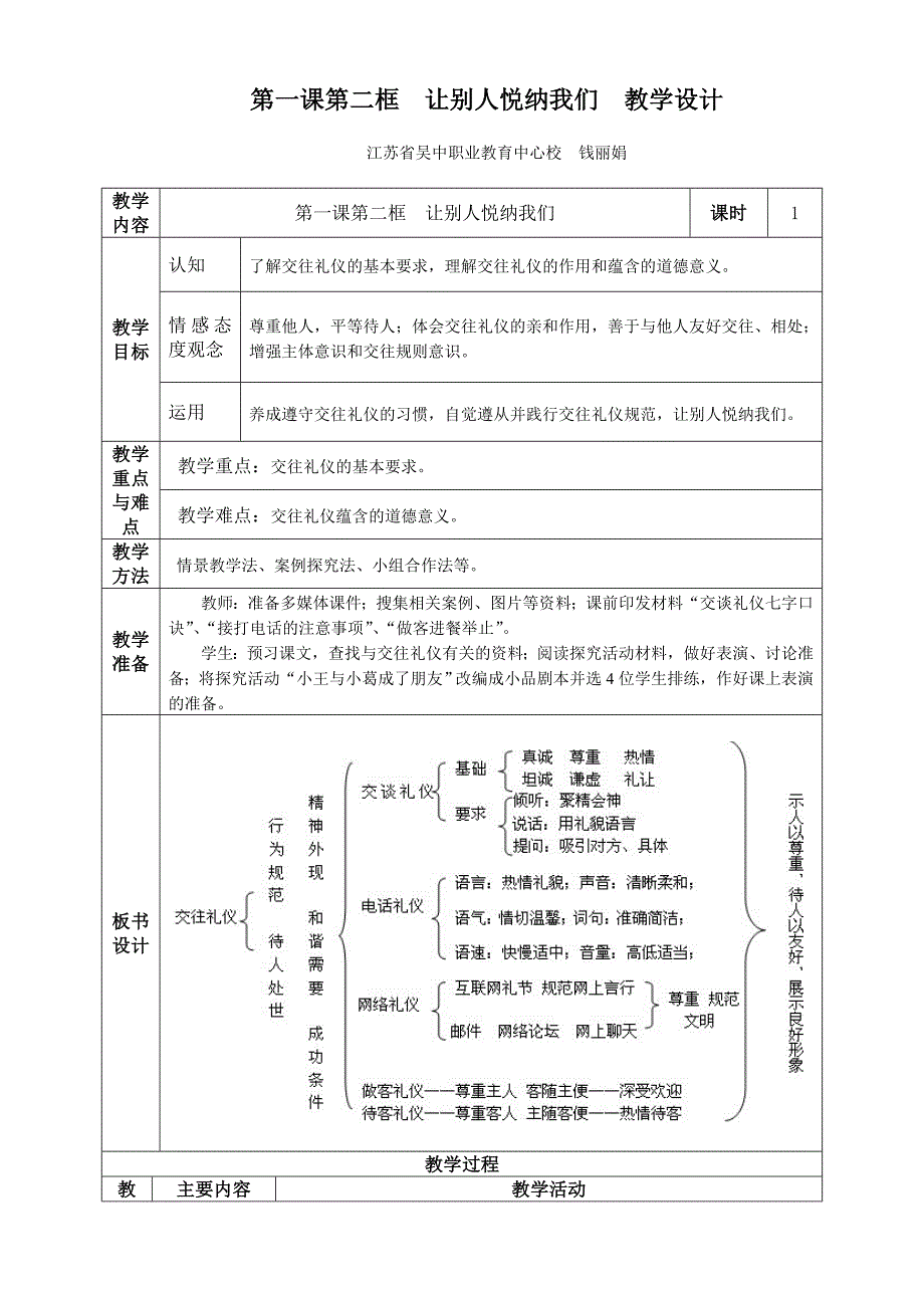 第一课第二框让别人悦纳我们教学设计_第1页