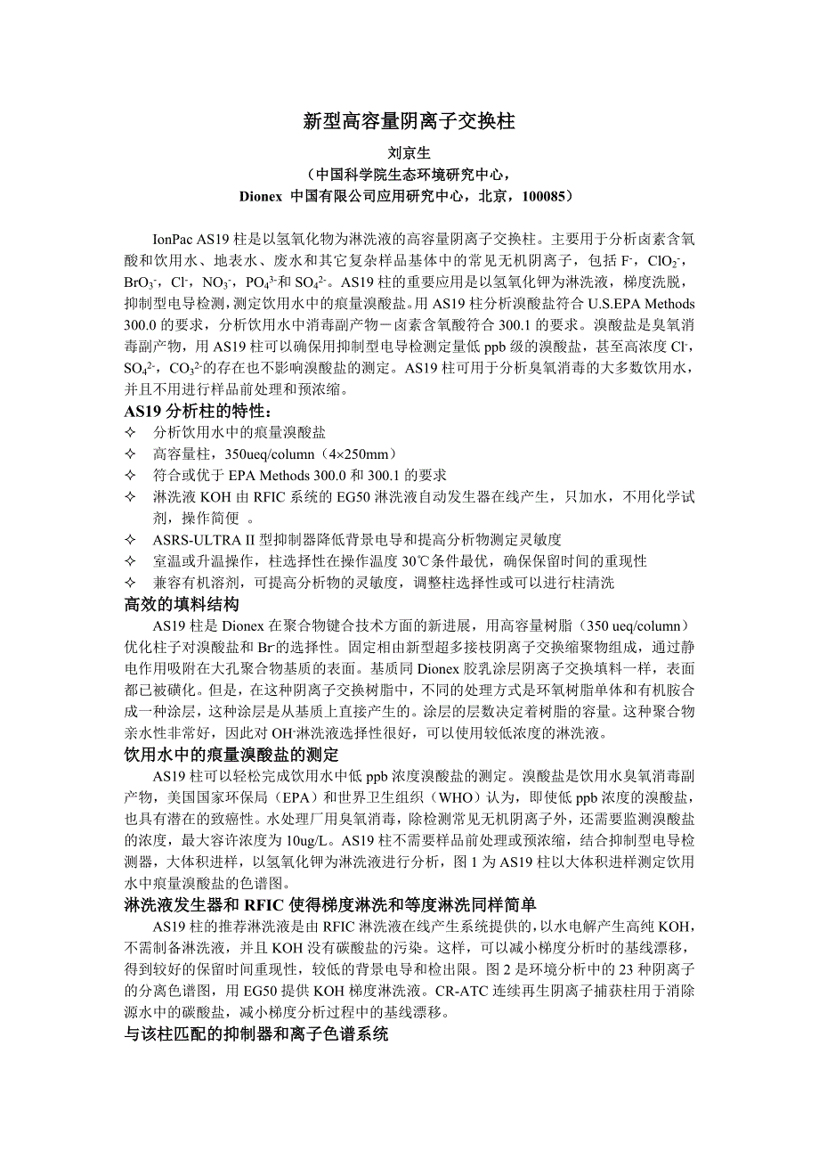 新型高容量阴离子交换柱_第1页