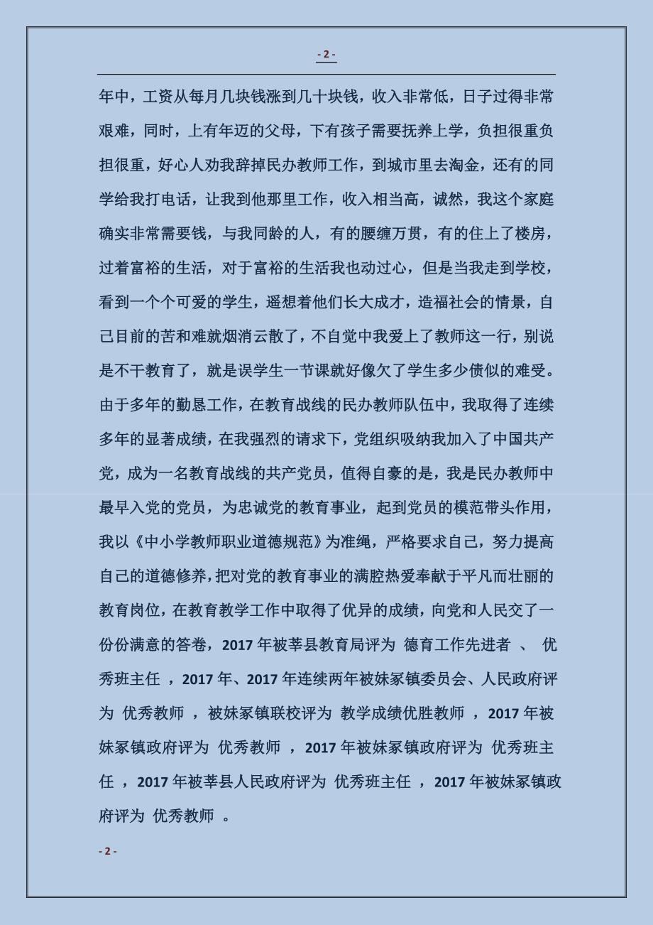 最美乡村教师事迹材料_第2页