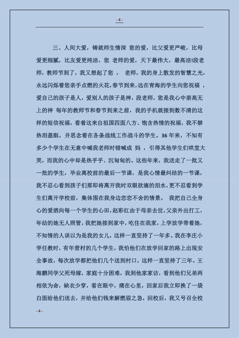 最美乡村教师事迹材料_第4页