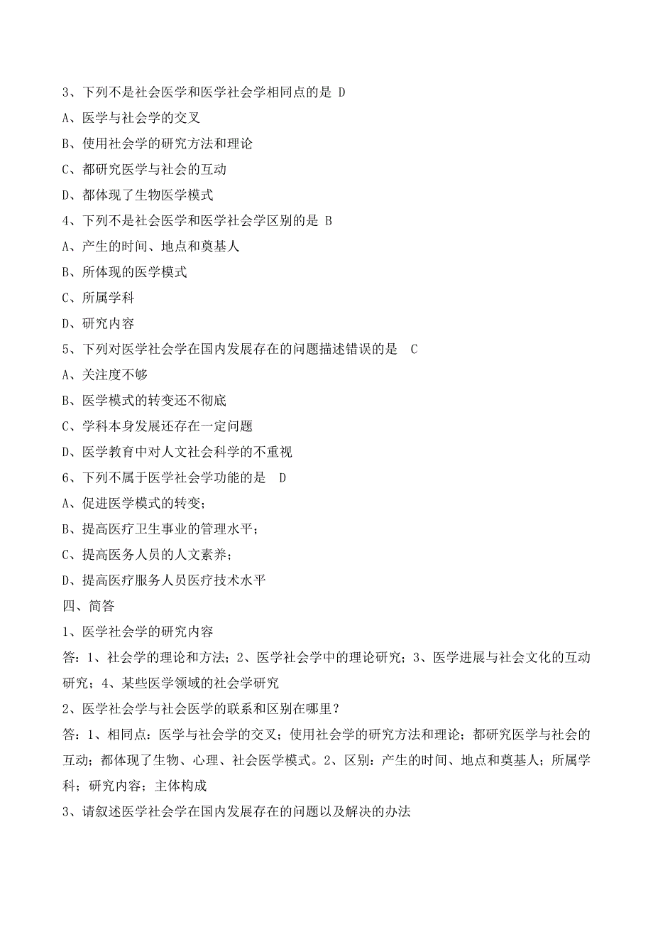 医学社会学练习题(答案)_第2页