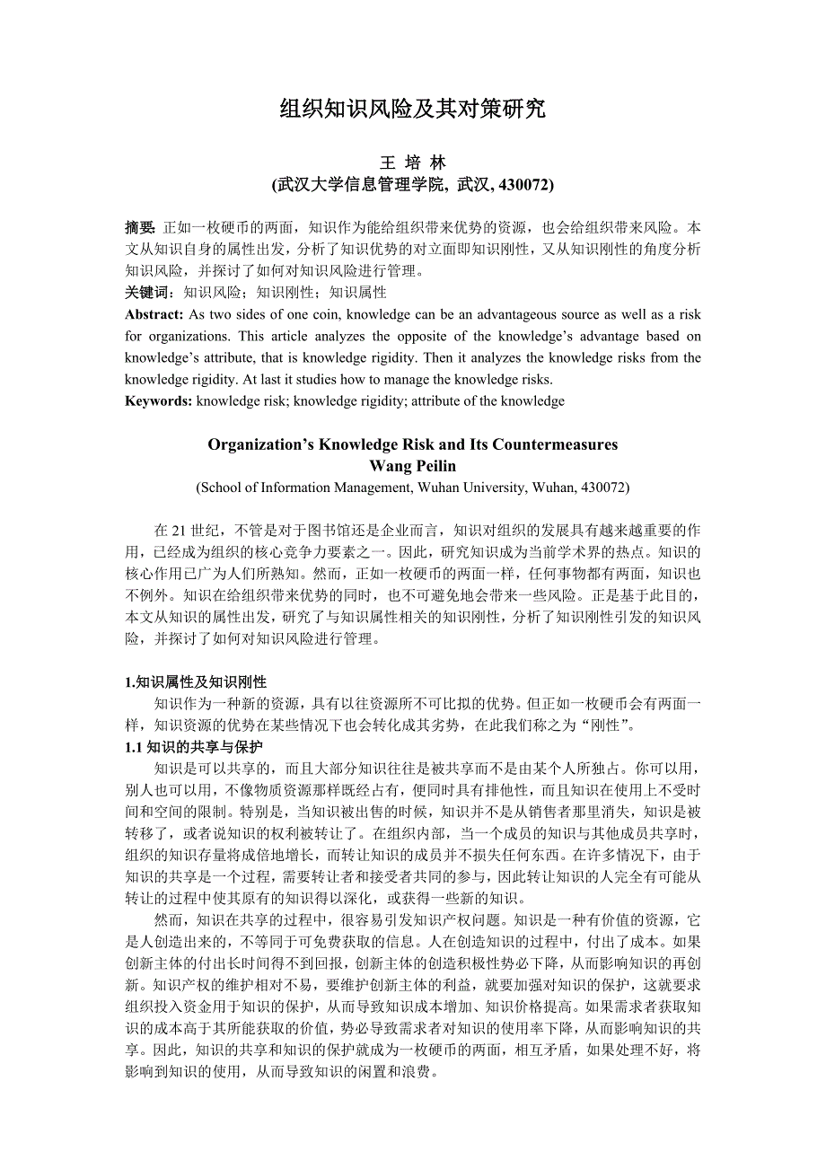 组织知识风险及其对策研究_第1页