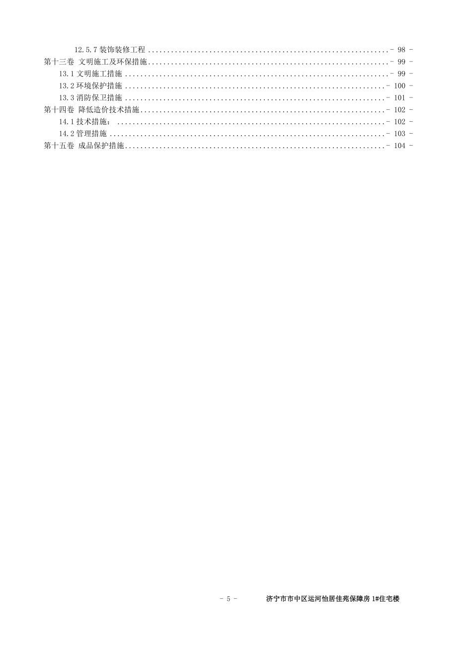 运河怡居佳苑1#楼施工组织设计_第5页