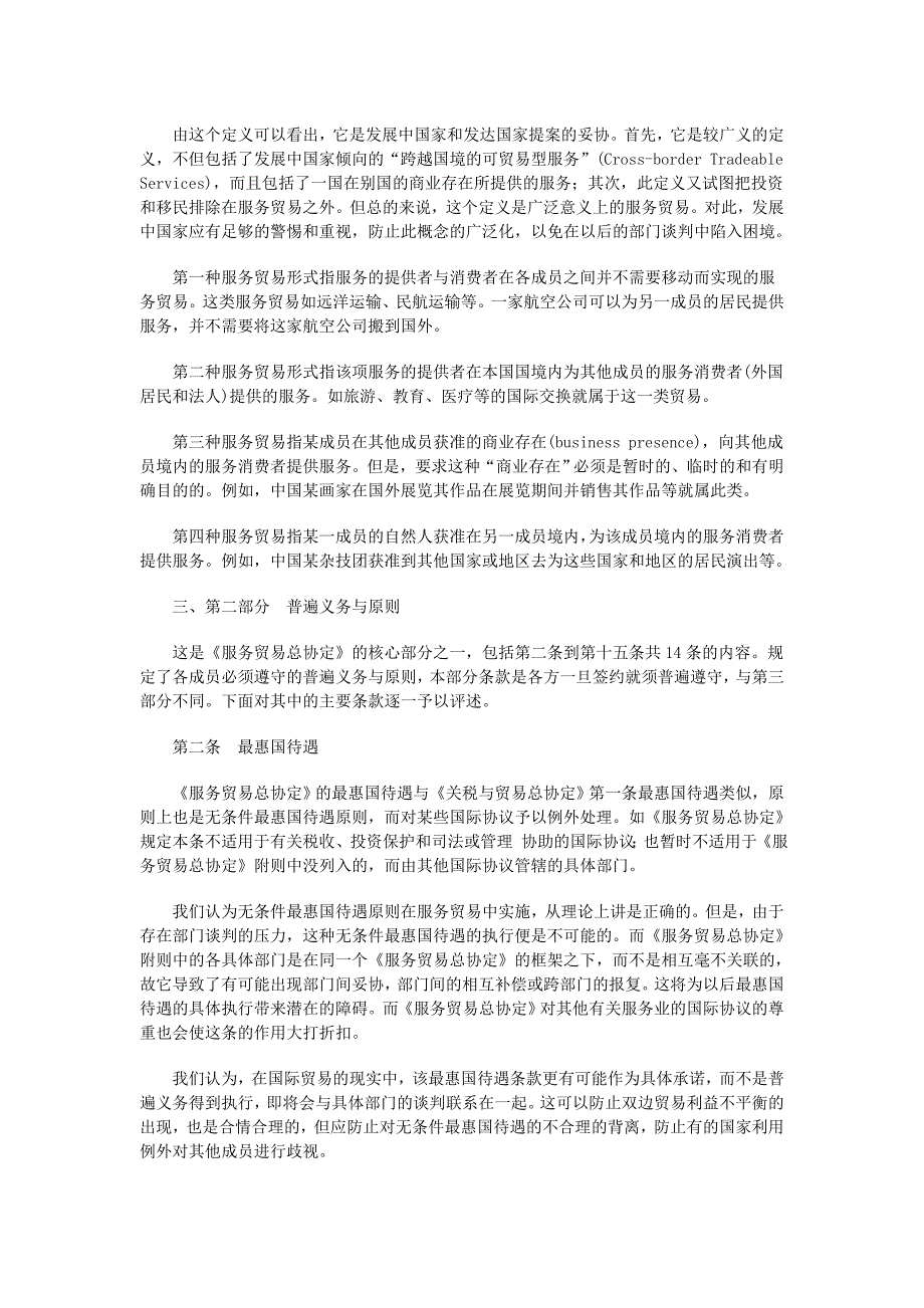 阅读材料：《服务贸易总协定》条款分析及评述_第2页