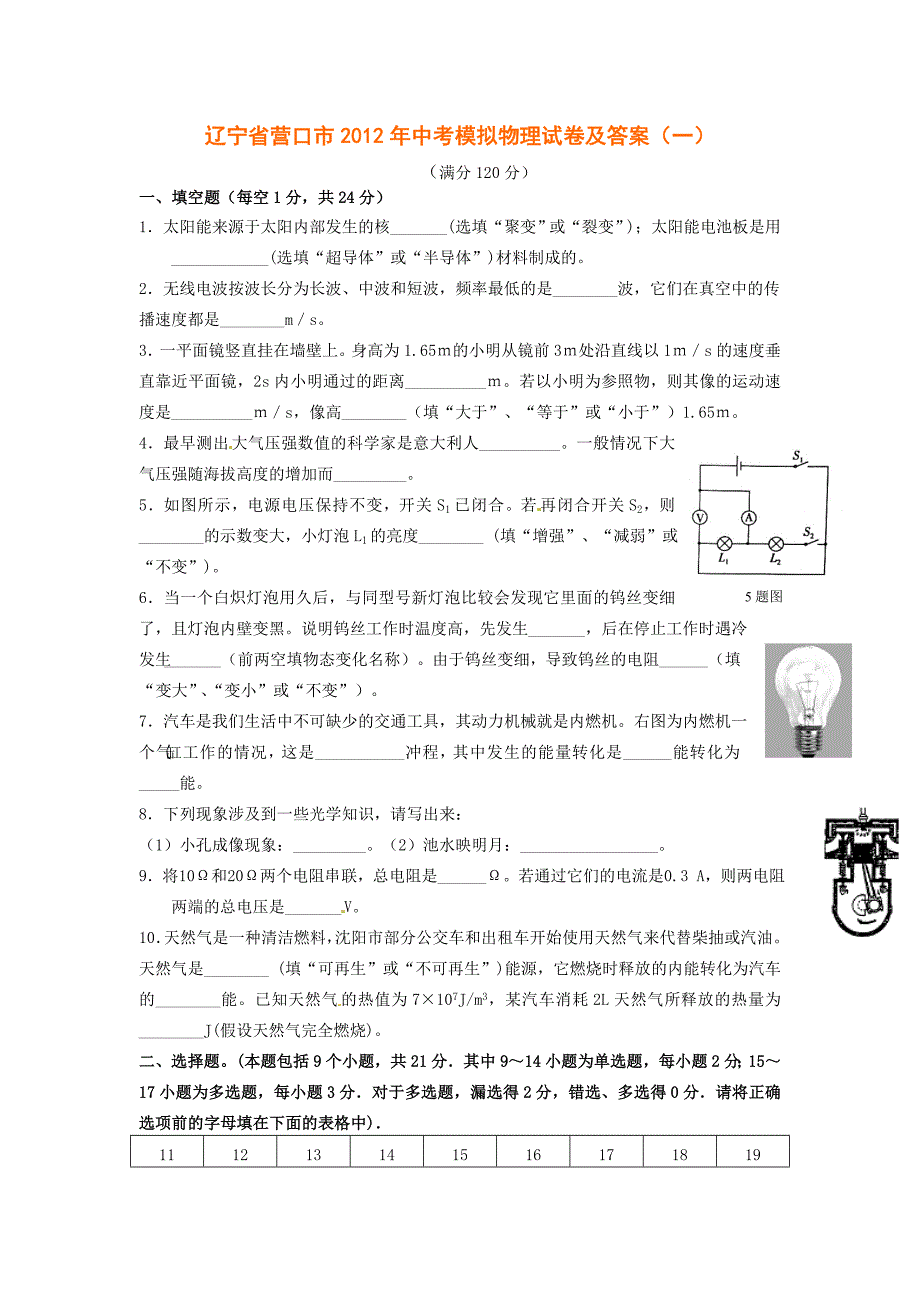 辽宁省营口市2012年中考模拟物理试卷及答案(一)_第1页