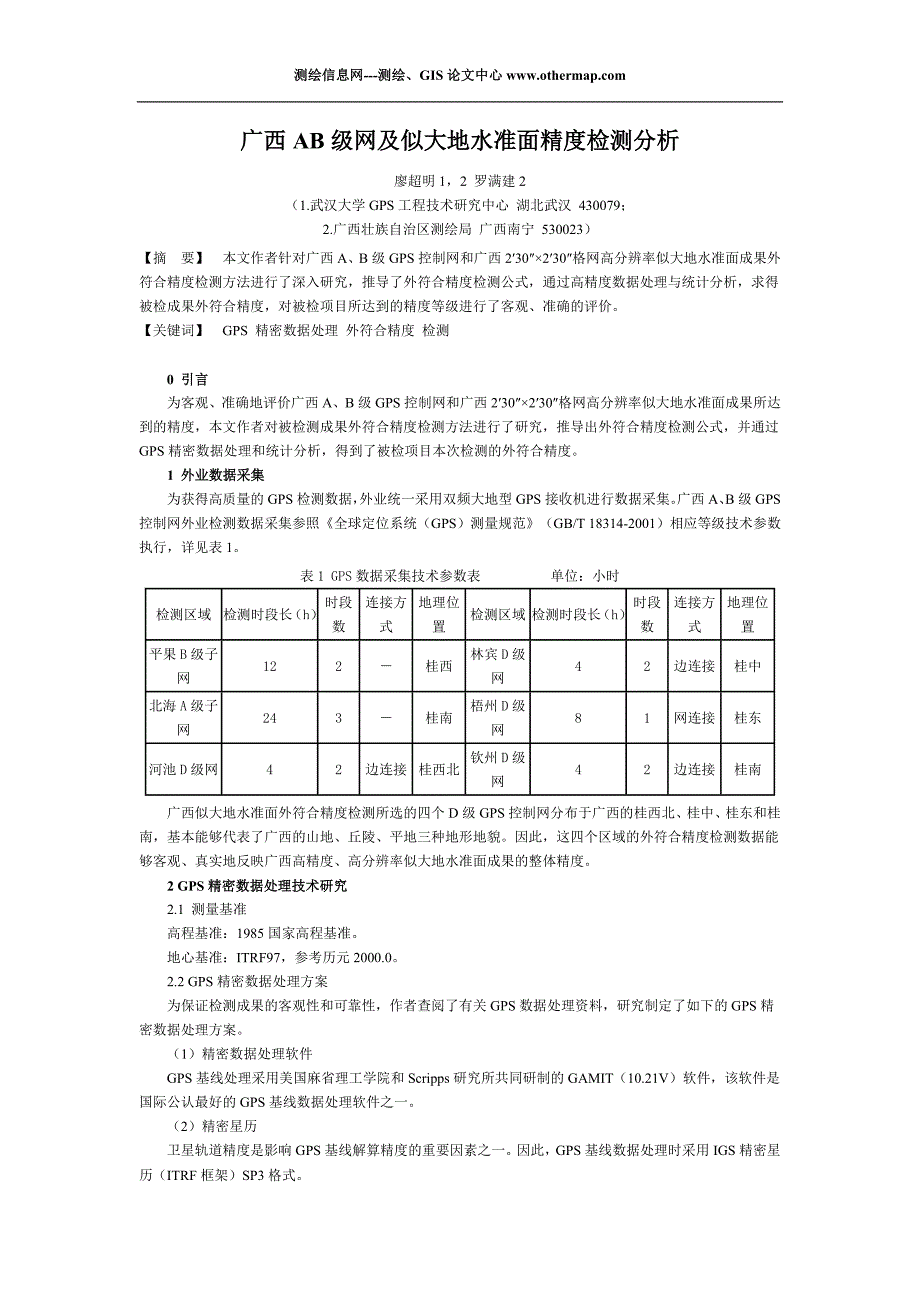 广西AB 级网及似大地水准面精度检测分析_第1页