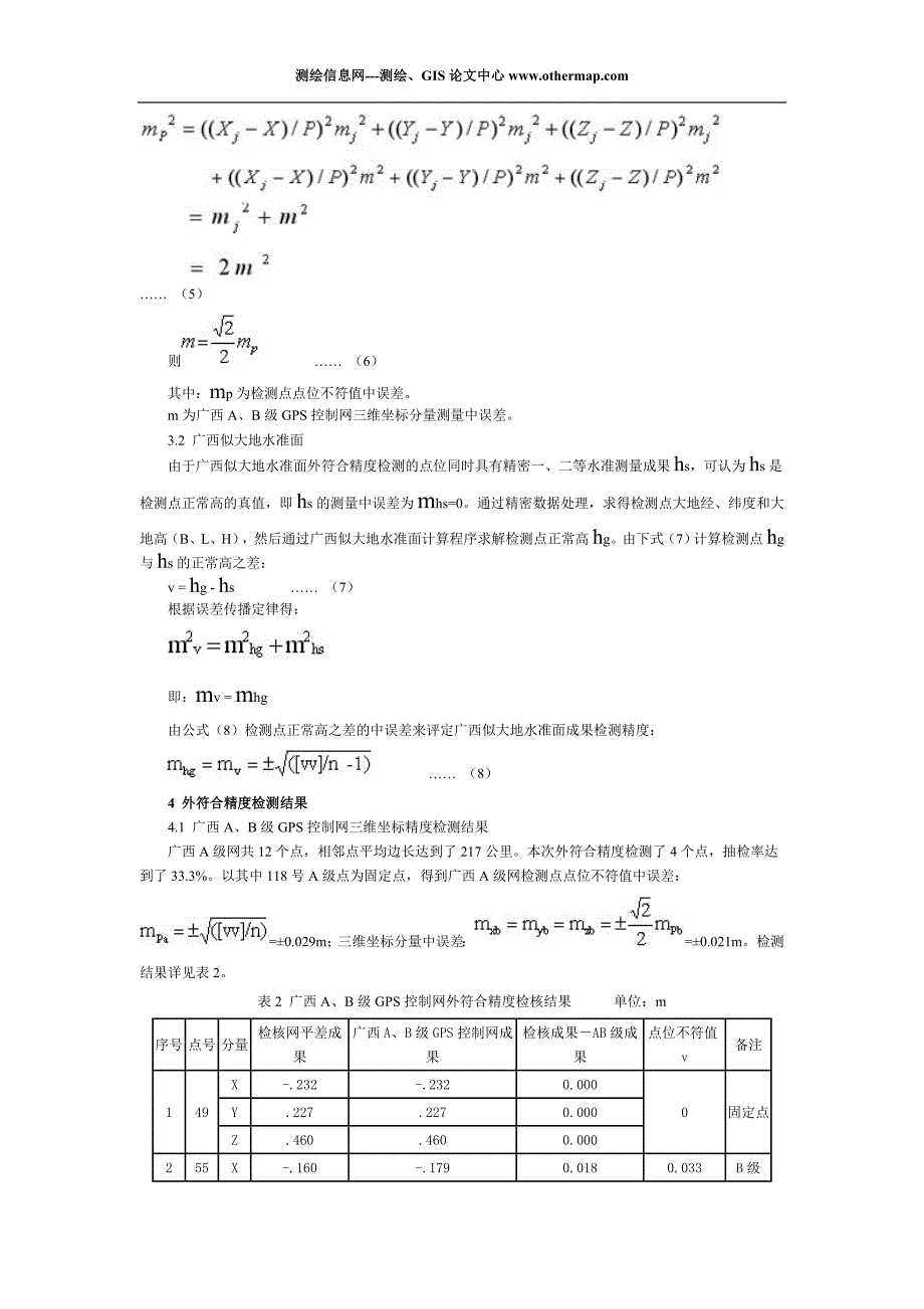 广西AB 级网及似大地水准面精度检测分析_第3页
