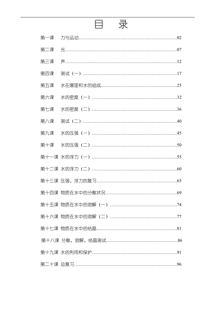 科学强化课程-初二_第1页