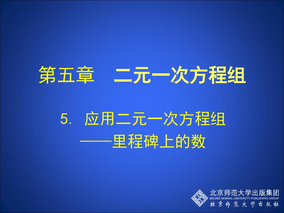 5 应用二元一次方程组——里程碑上的数 演示文稿_第1页