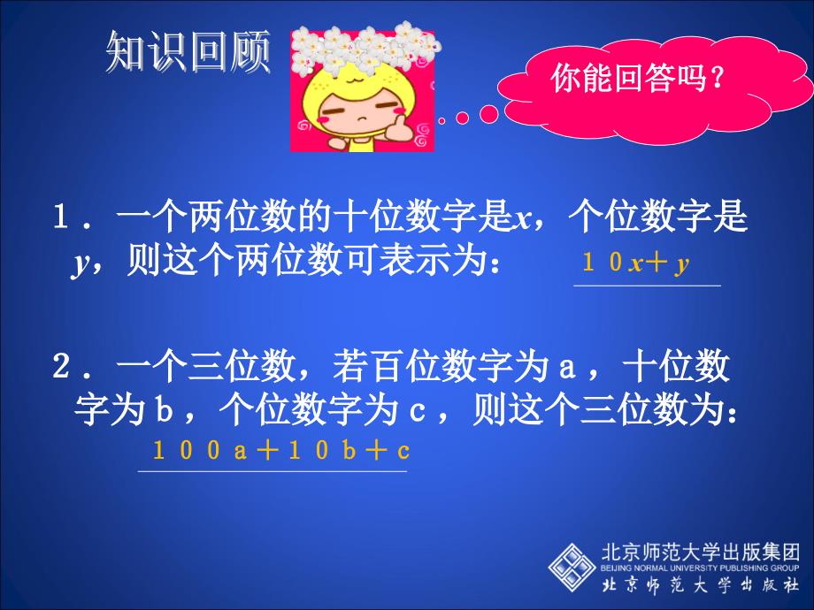 5 应用二元一次方程组——里程碑上的数 演示文稿_第2页