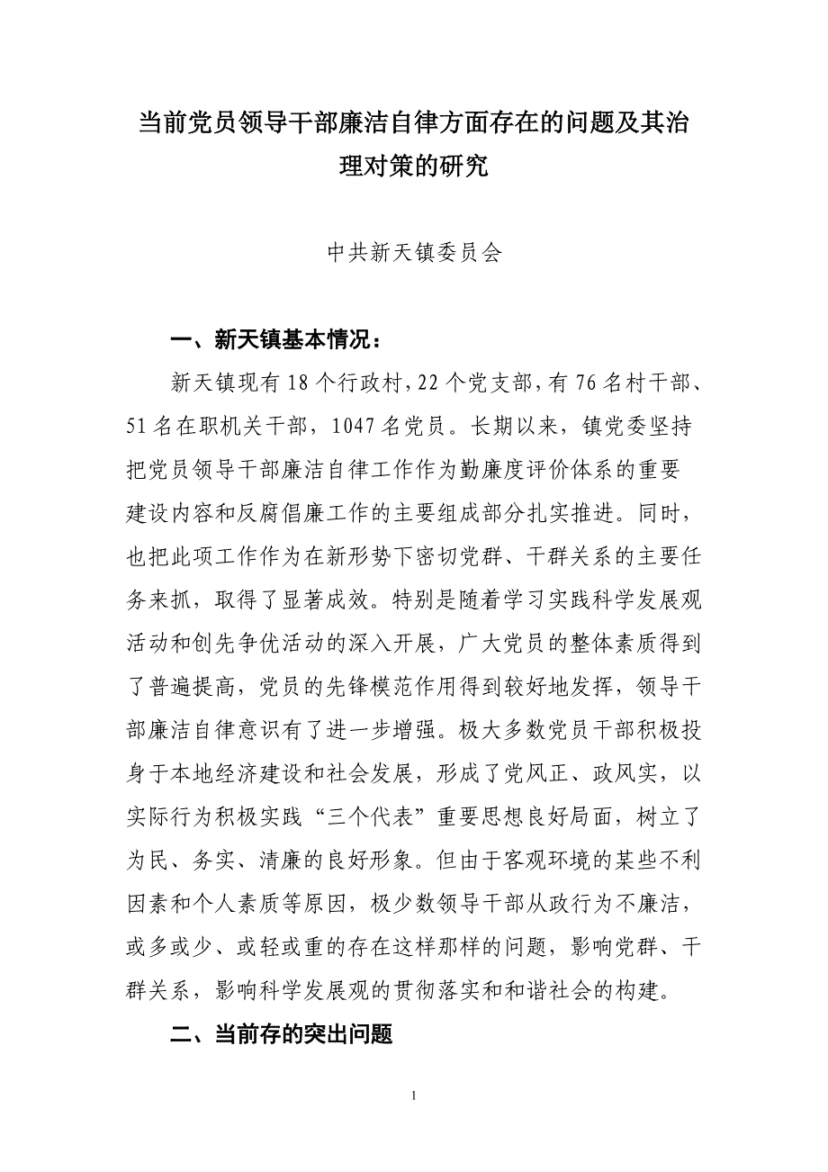 当前党员领导干部廉洁自律方面存在的问题及其治理对策的研究_第1页