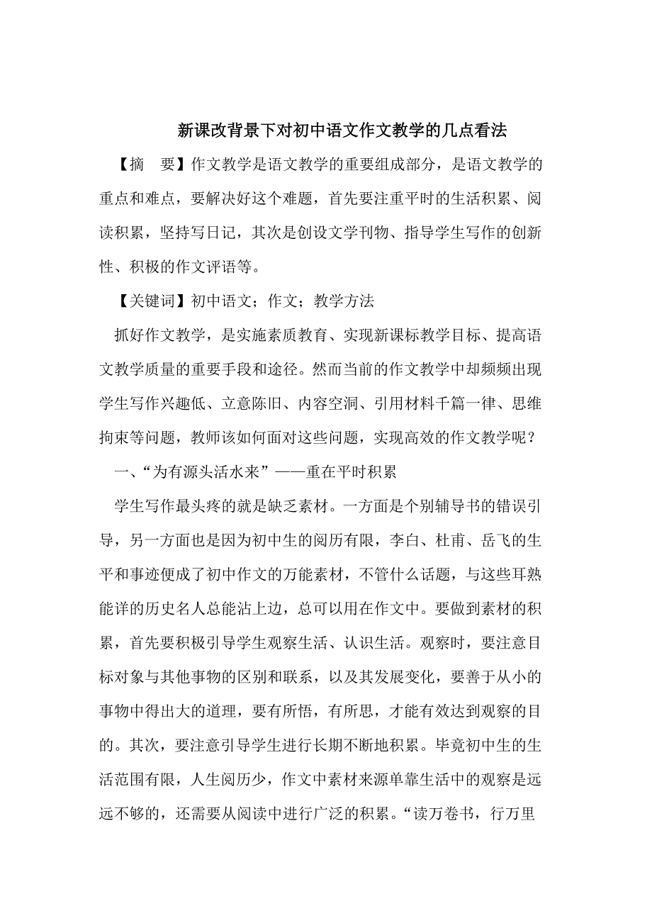 新课改背景下对初中语文作文教学的几点看法 (2)_第1页