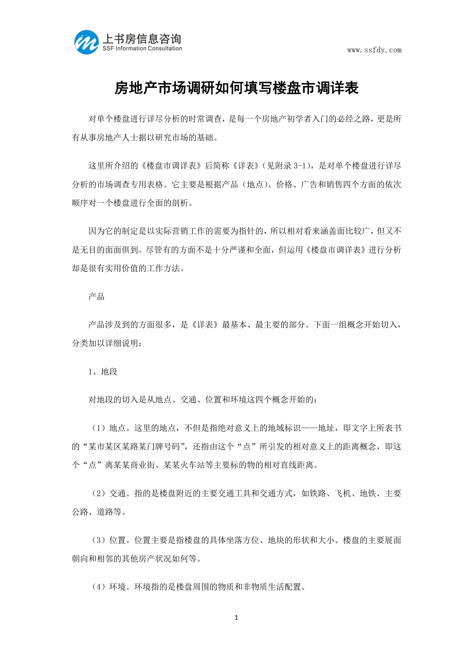 房地产市场调研如何填写楼盘市调详表-上书房信息咨询_第1页