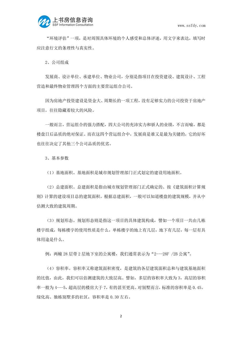 房地产市场调研如何填写楼盘市调详表-上书房信息咨询_第2页