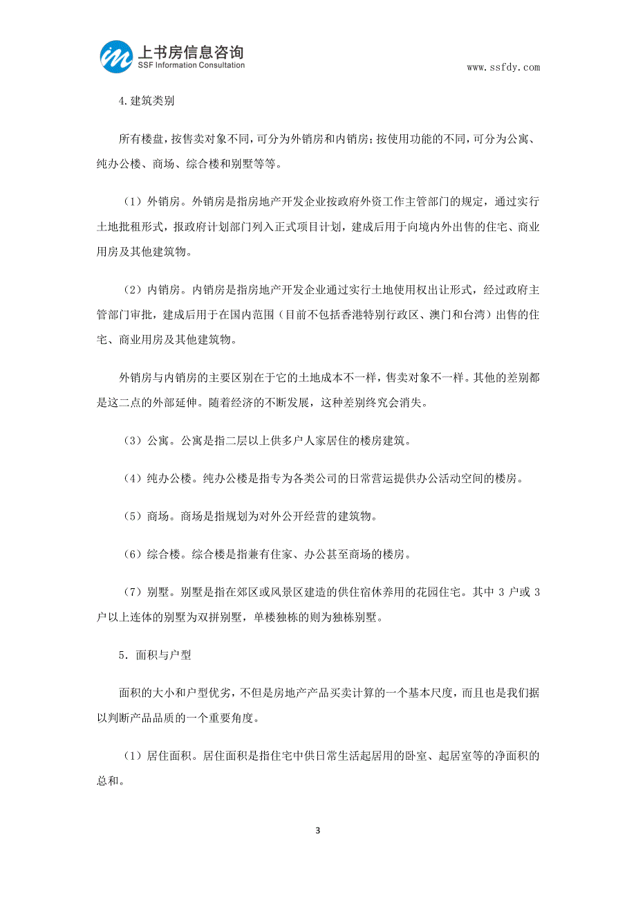 房地产市场调研如何填写楼盘市调详表-上书房信息咨询_第3页