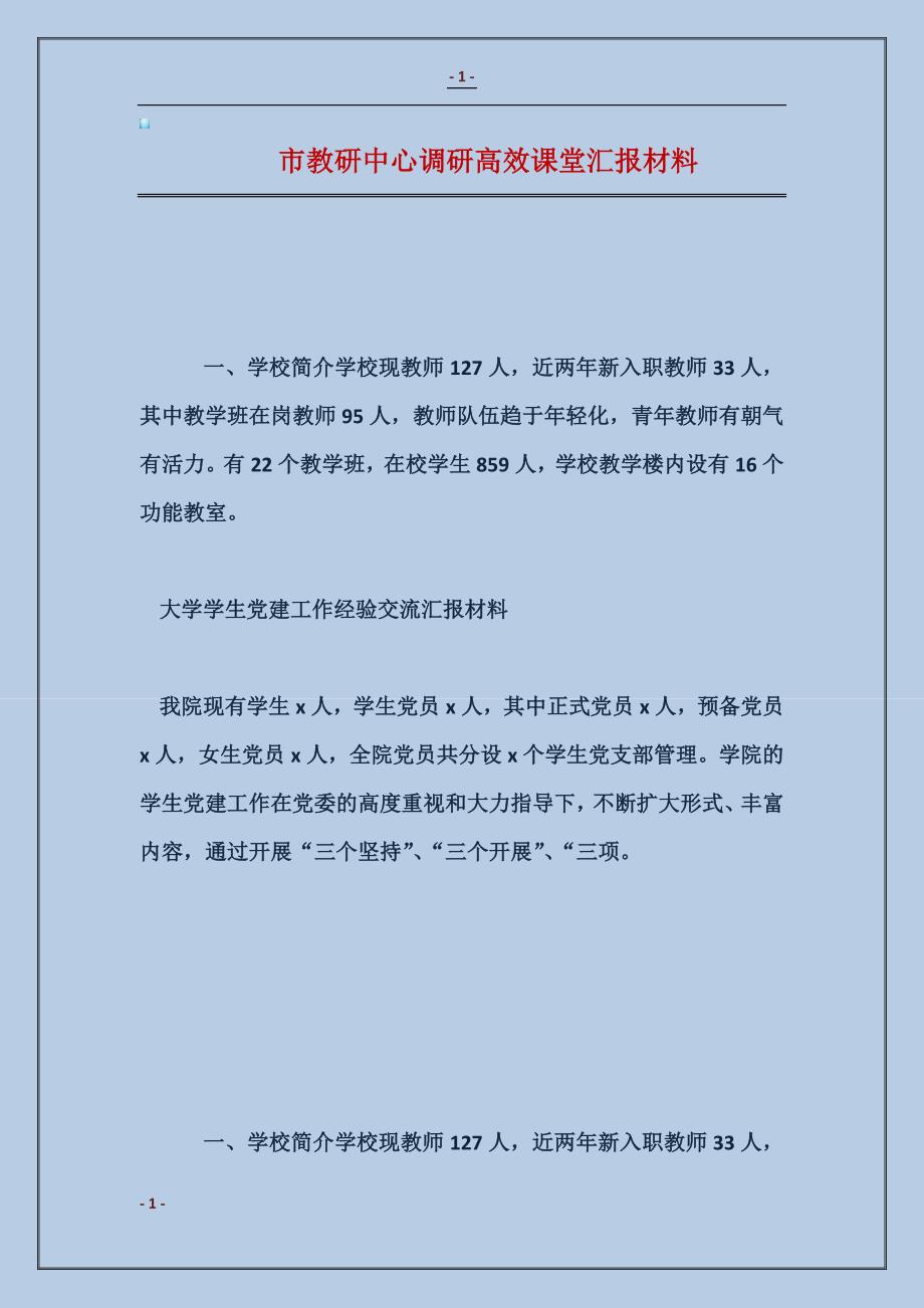 市教研中心调研高效课堂汇报材料范本_第1页