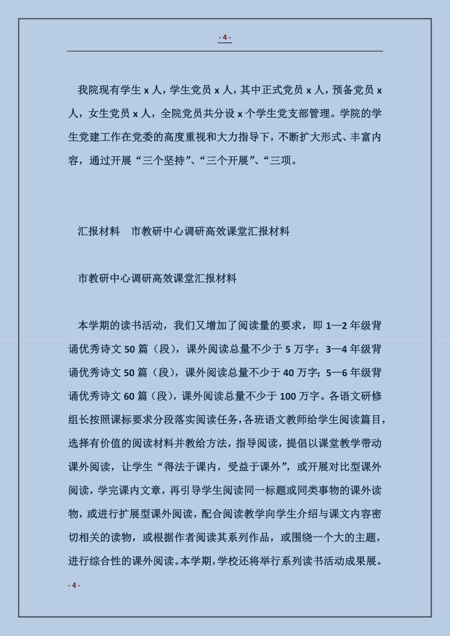 市教研中心调研高效课堂汇报材料范本_第4页