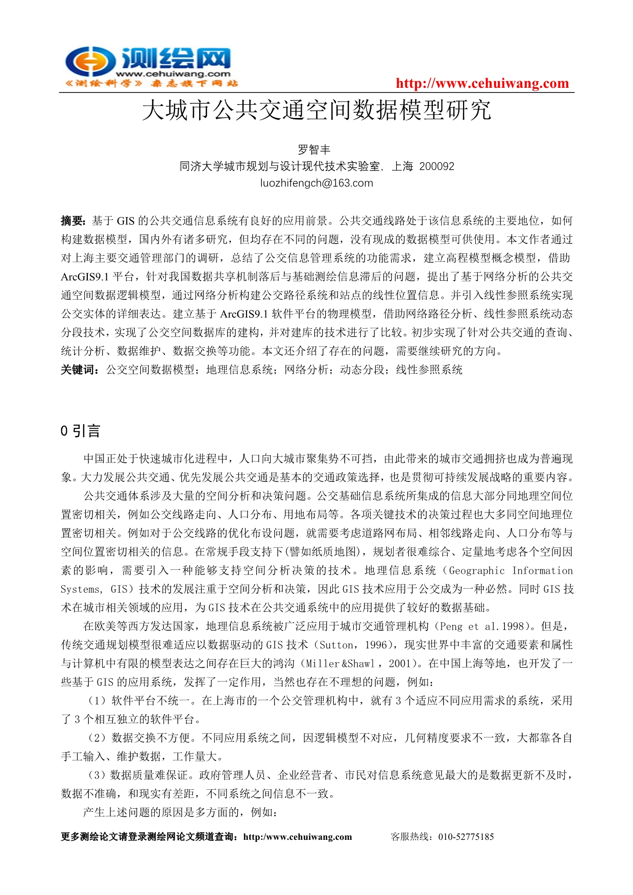 大城市公共交通空间数据模型研究_第1页
