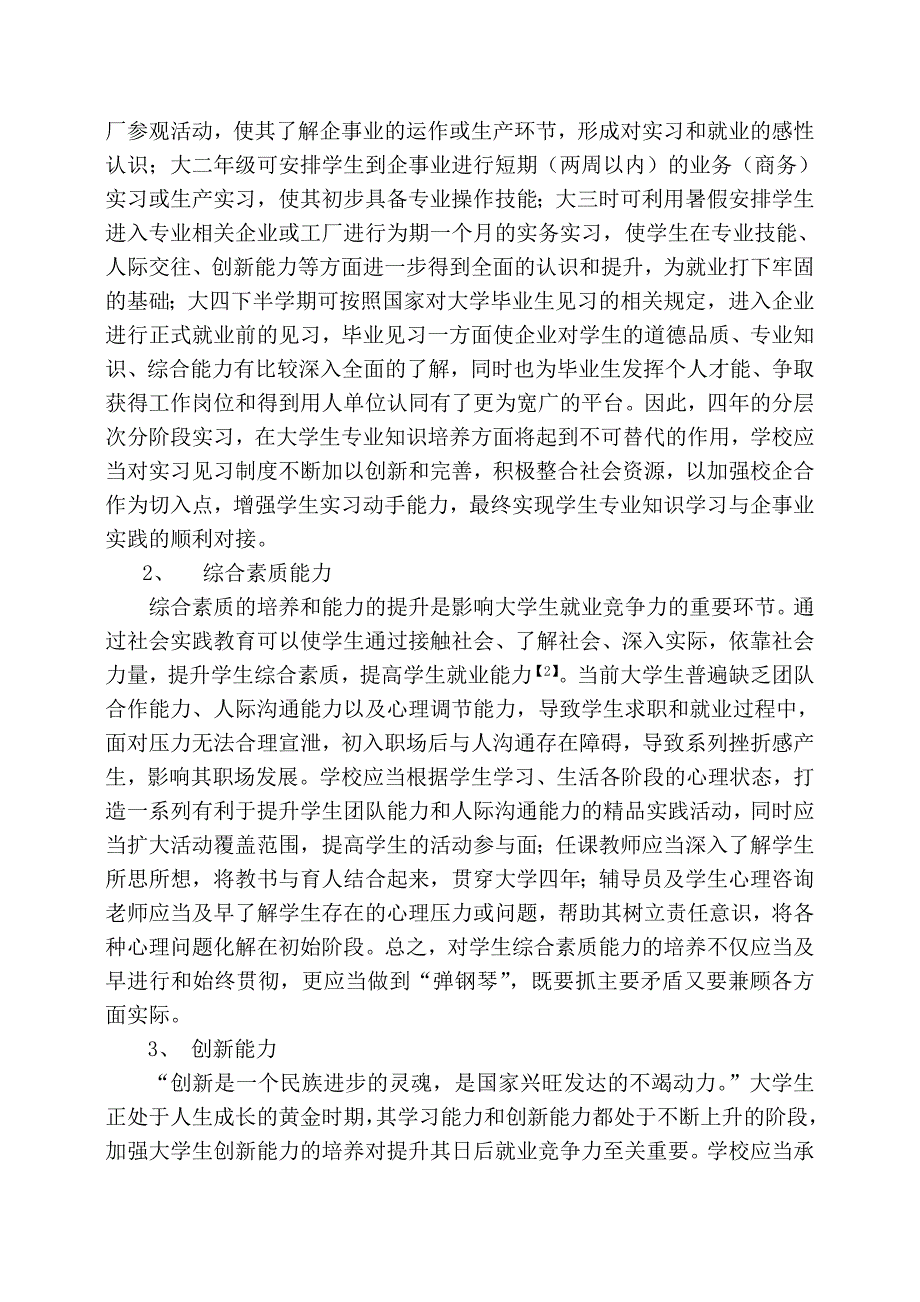 当前形势下大学生就业竞争力浅析_第4页