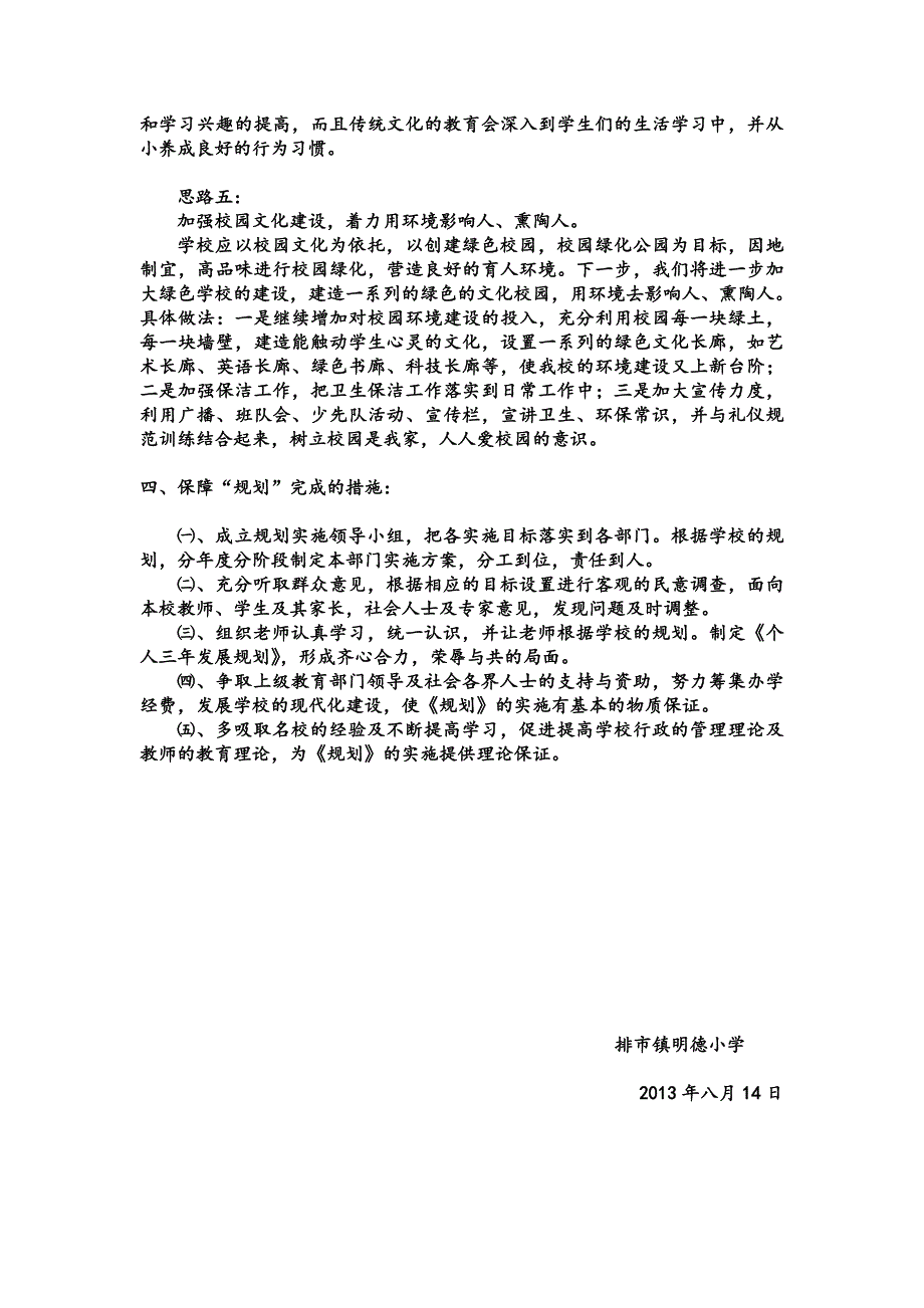 阳新县排市镇明德小学发展的工作思路和规划_第4页