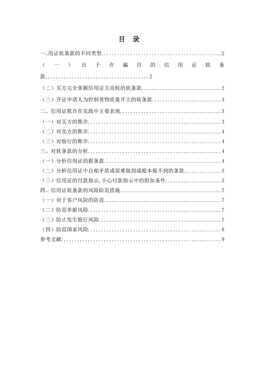 国贸专业关于信用证的毕业论文_第1页