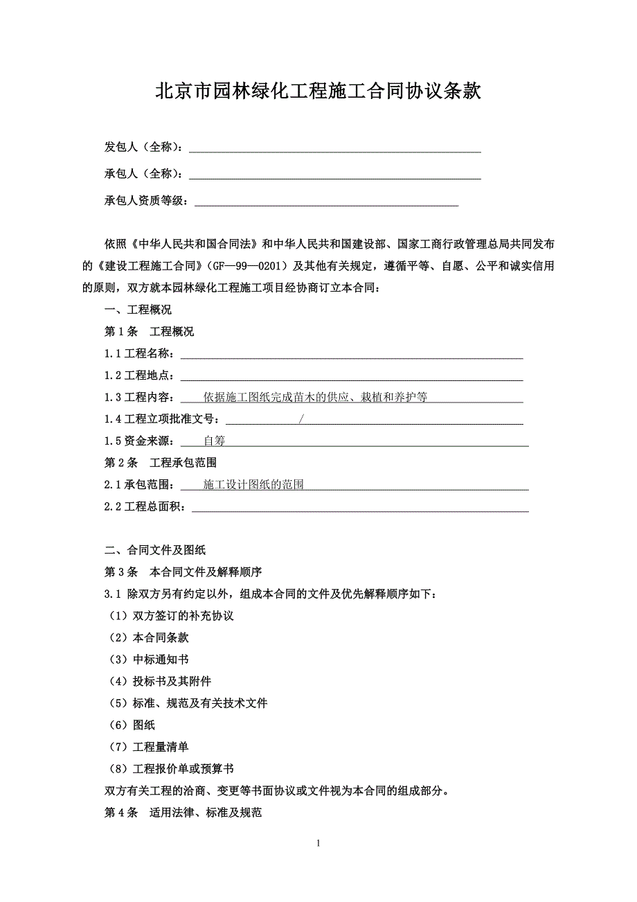 范本北京市园林绿化建设工程施工合同_第2页