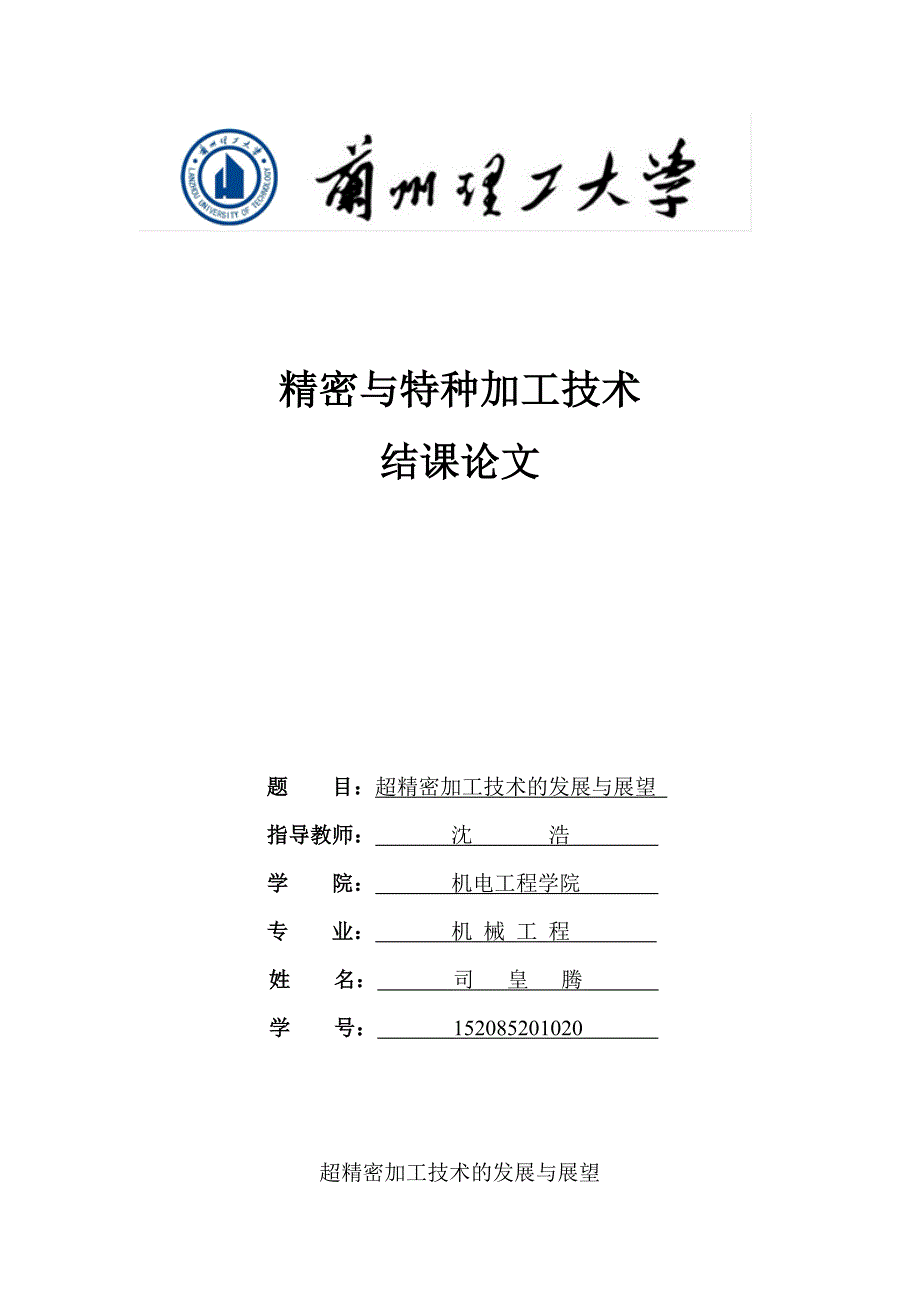 超精密加工技术的发展与展望_第1页