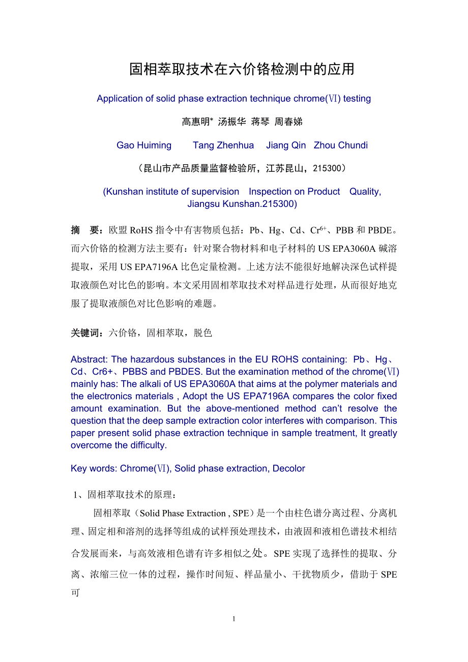 固相萃取技术在六价铬检测中的应用_第1页