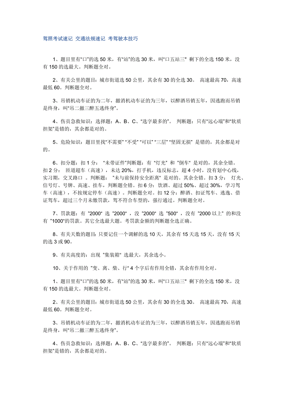 驾照考试速记交通法规速记考驾驶本技巧_第1页