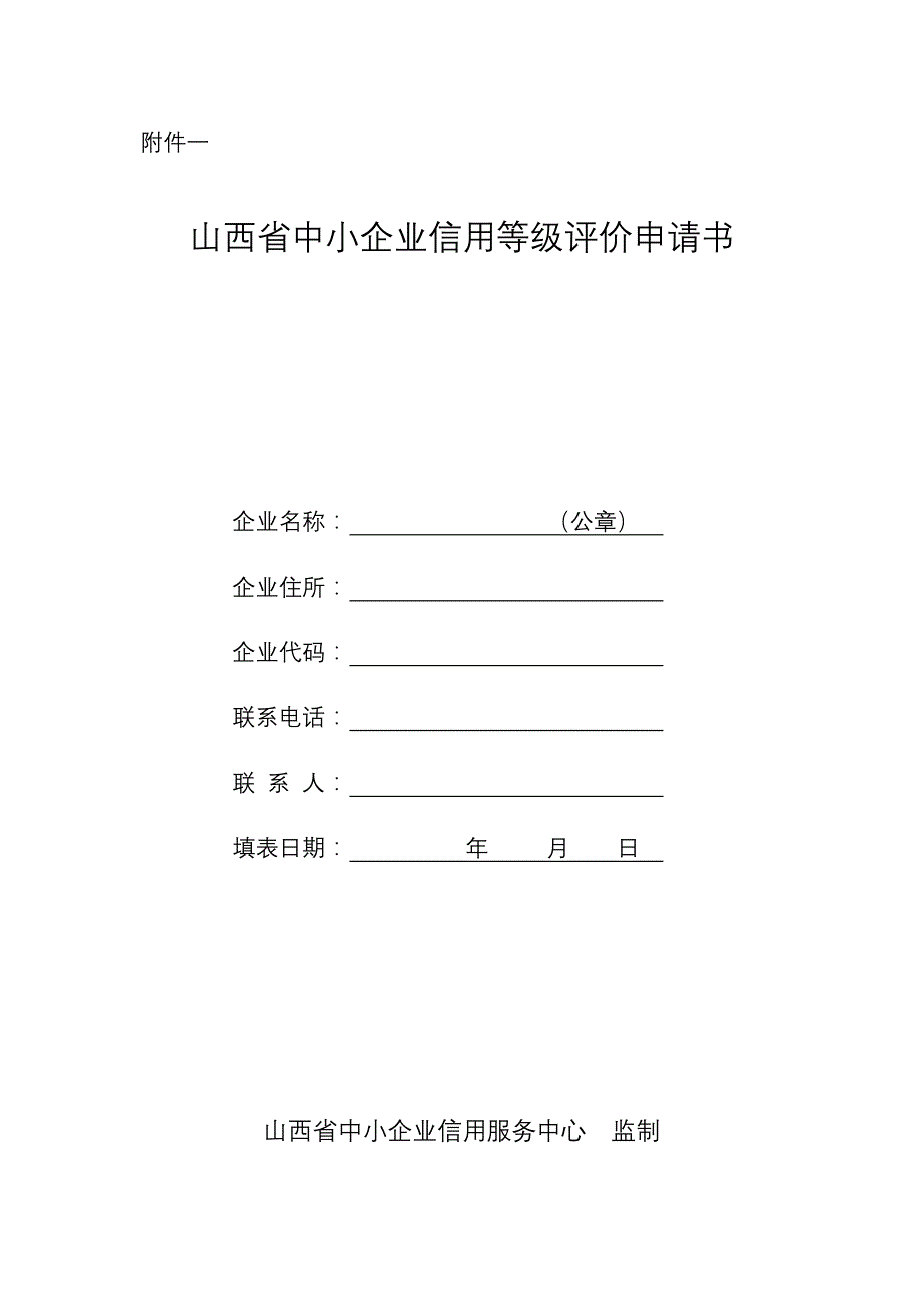 山西省中小企业信用等级评价申请书_第1页