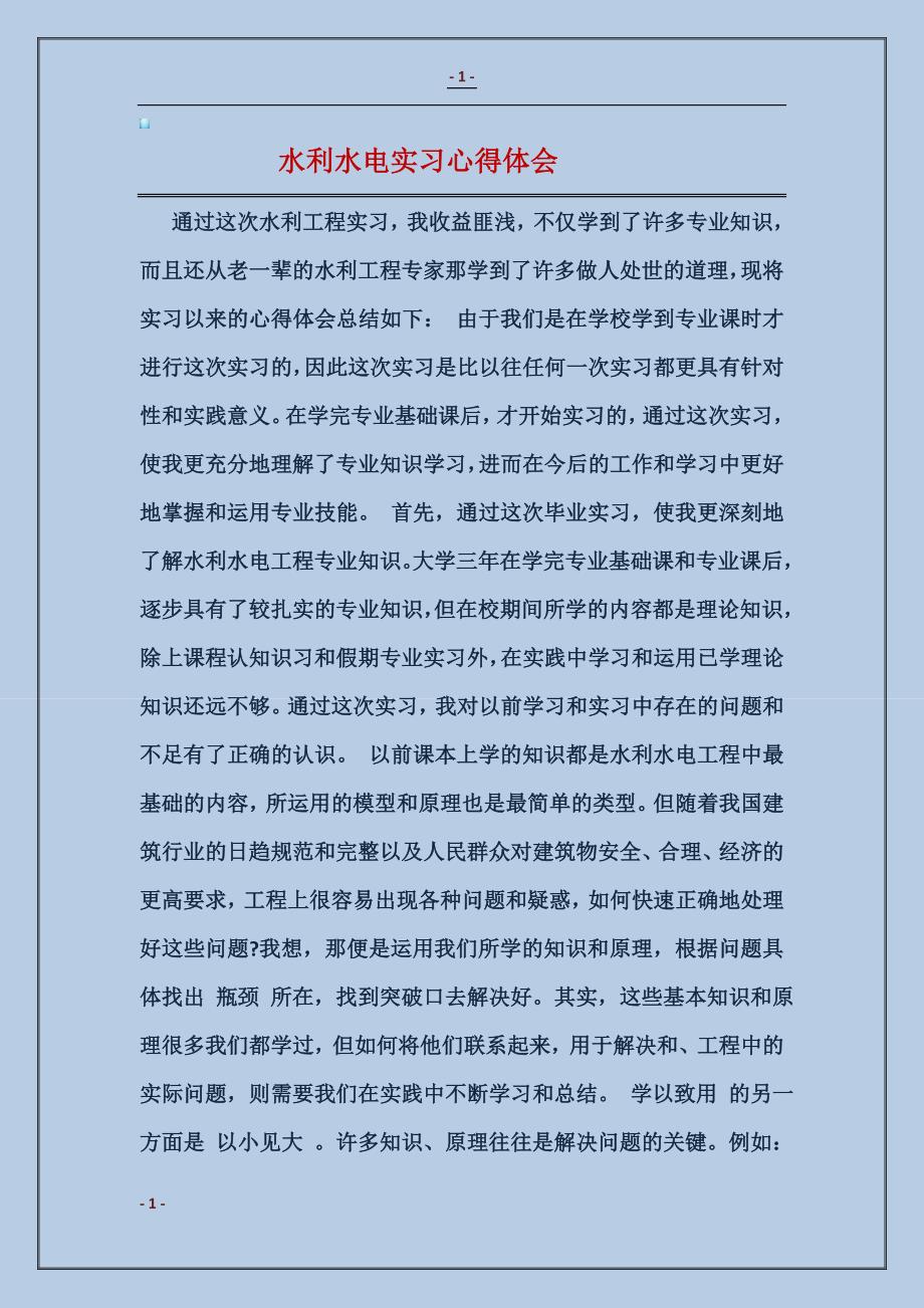 水利水电实习心得体会_第1页