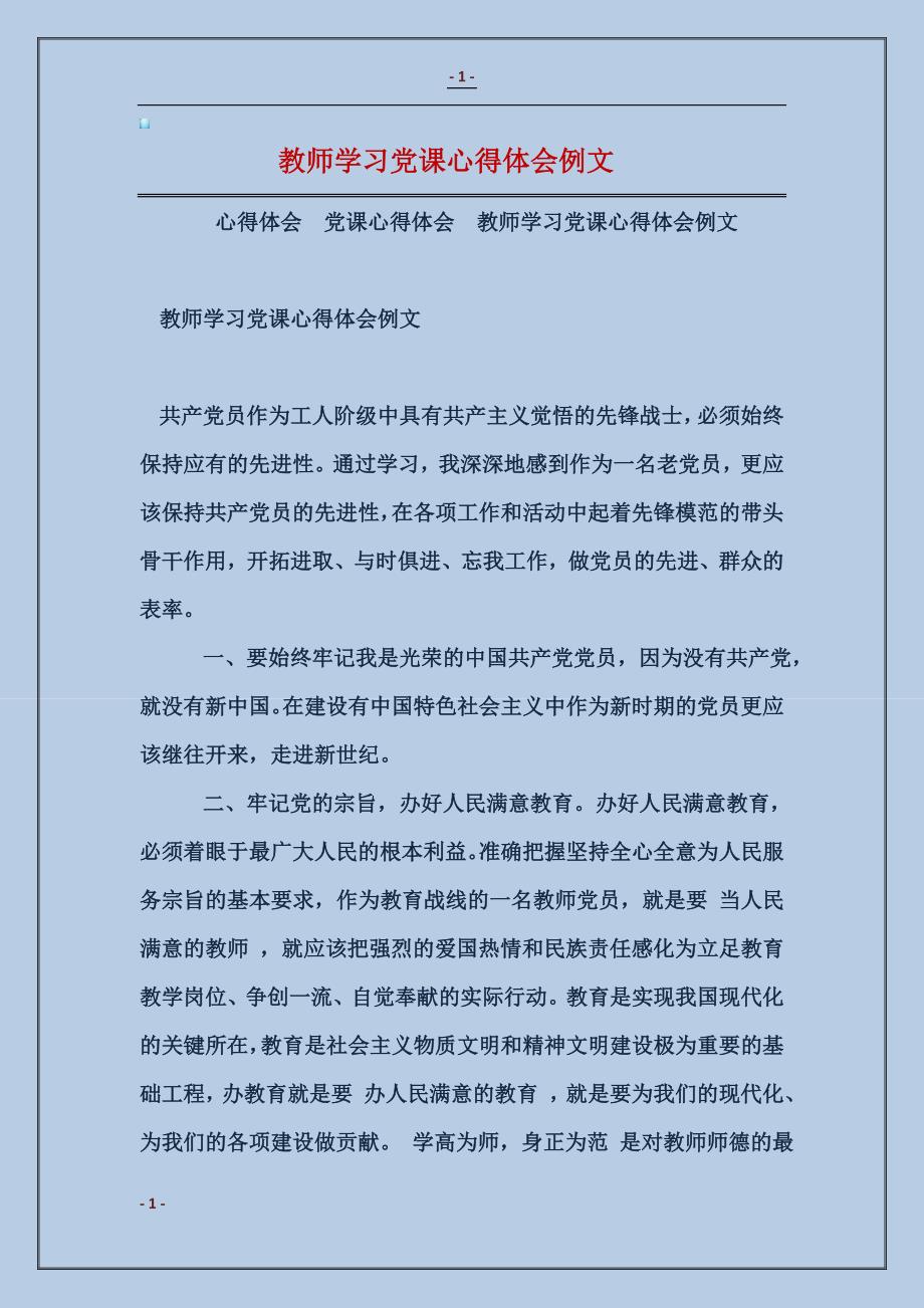 2017教师学习党课心得体会例文_第1页