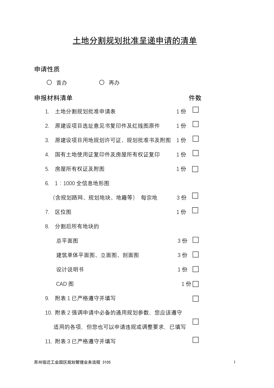 土地分割规划批准申请表_第1页