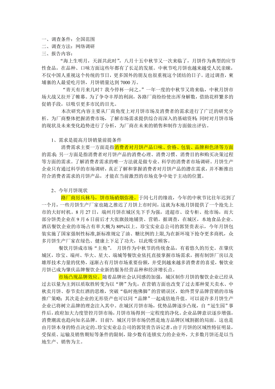 消费者对月饼的需求调查报告_第1页