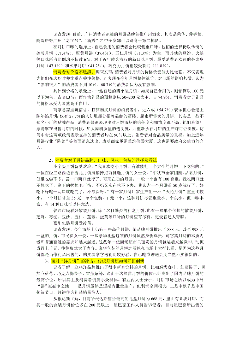 消费者对月饼的需求调查报告_第3页