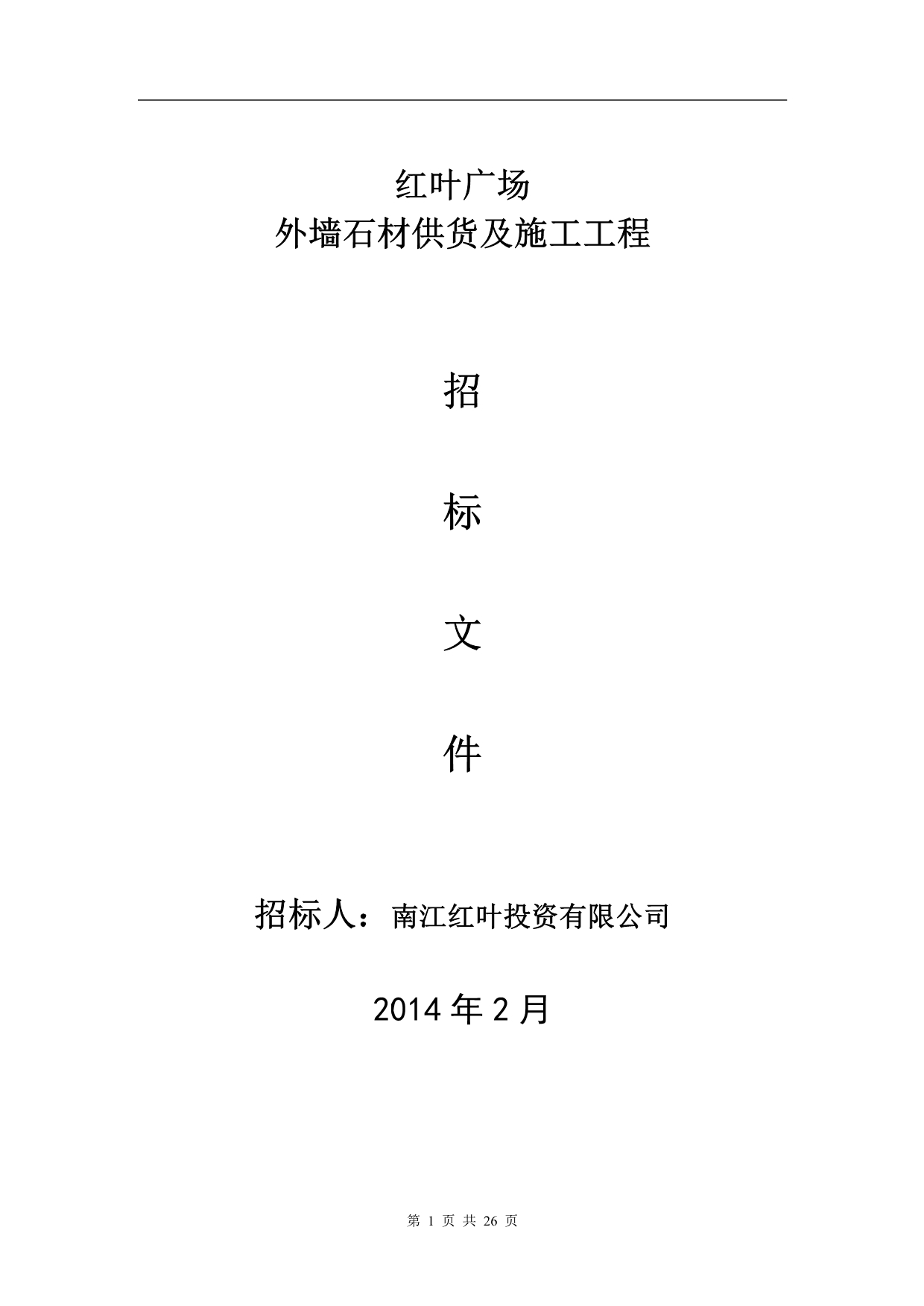 红叶广场石材双包工程招标文件(2014.2.10)_第1页