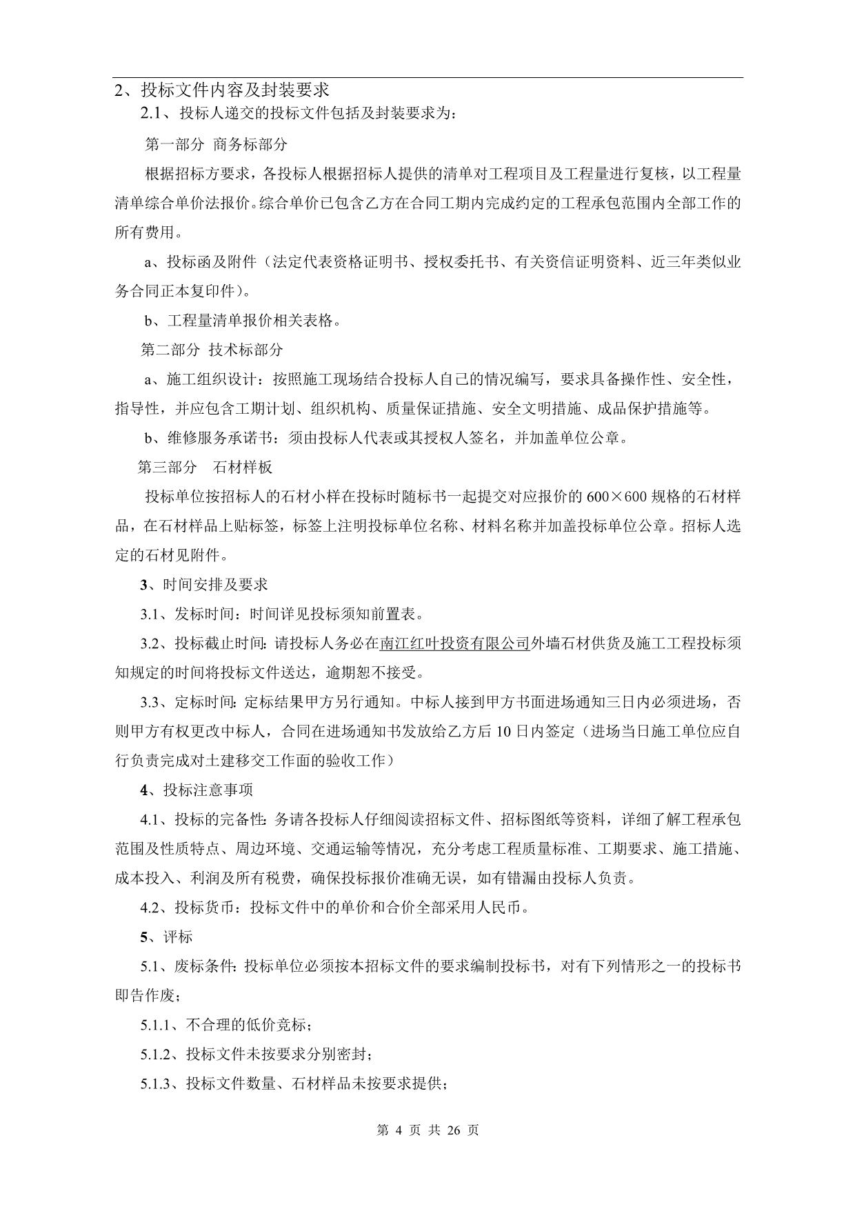 红叶广场石材双包工程招标文件(2014.2.10)_第4页