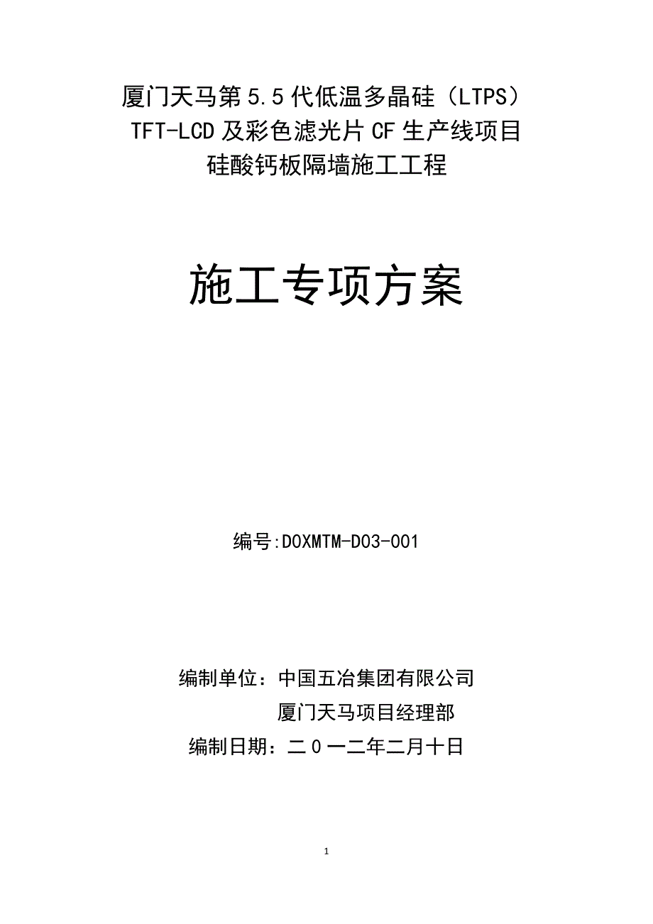 硅酸钙板墙施工专项方案_第1页