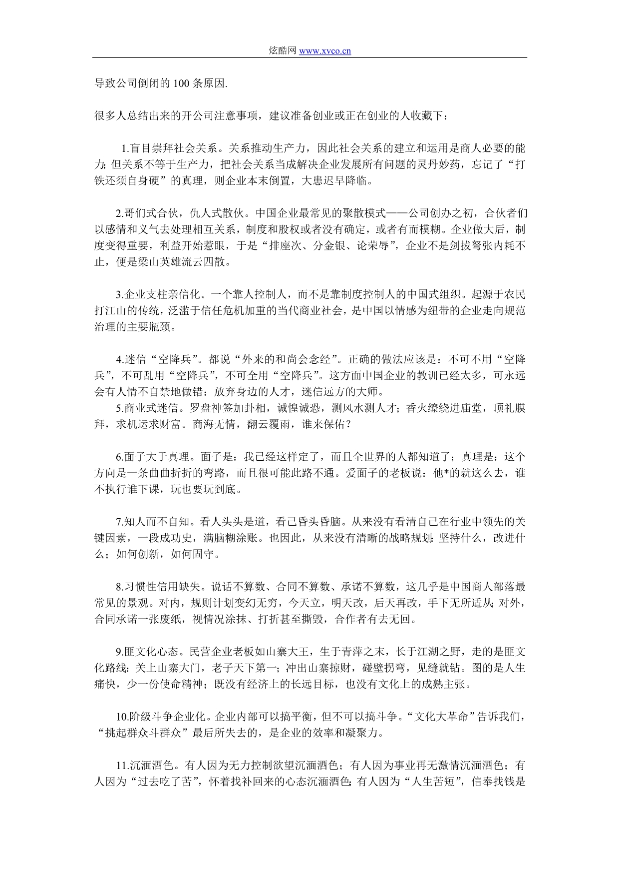 导致公司倒闭的100条原因_第1页