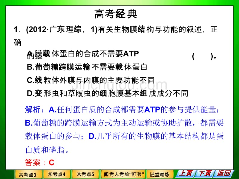 2013届高考生物二轮复习全攻略：1-1-2《细胞的基本结构》_第4页