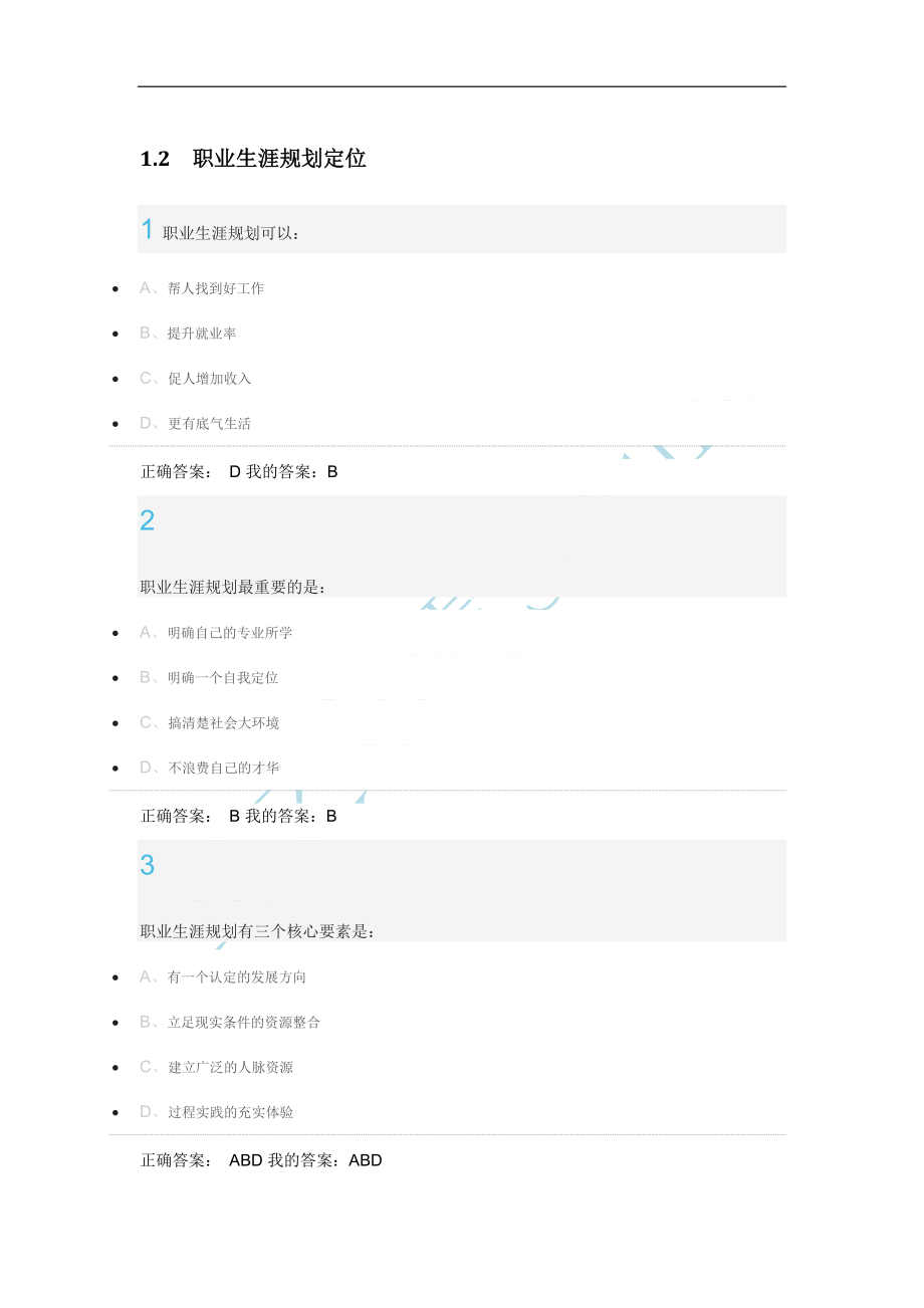 超星尔雅大学生职业生涯规划最全答案 (2)_第1页