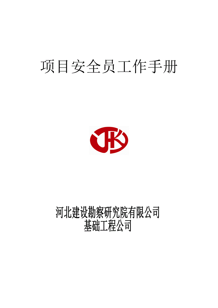 基础公司项目安全员工作手册_第1页