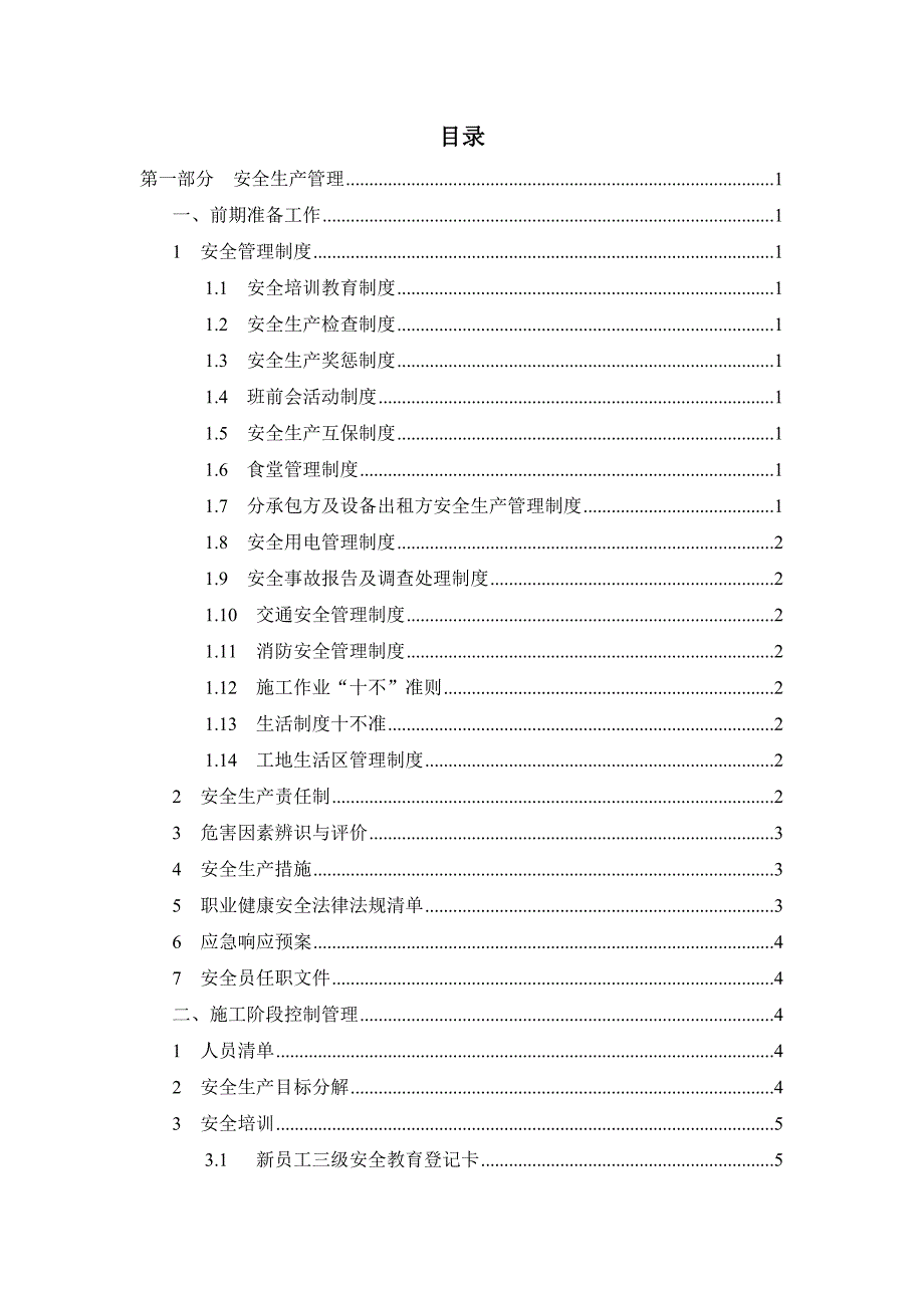 基础公司项目安全员工作手册_第2页