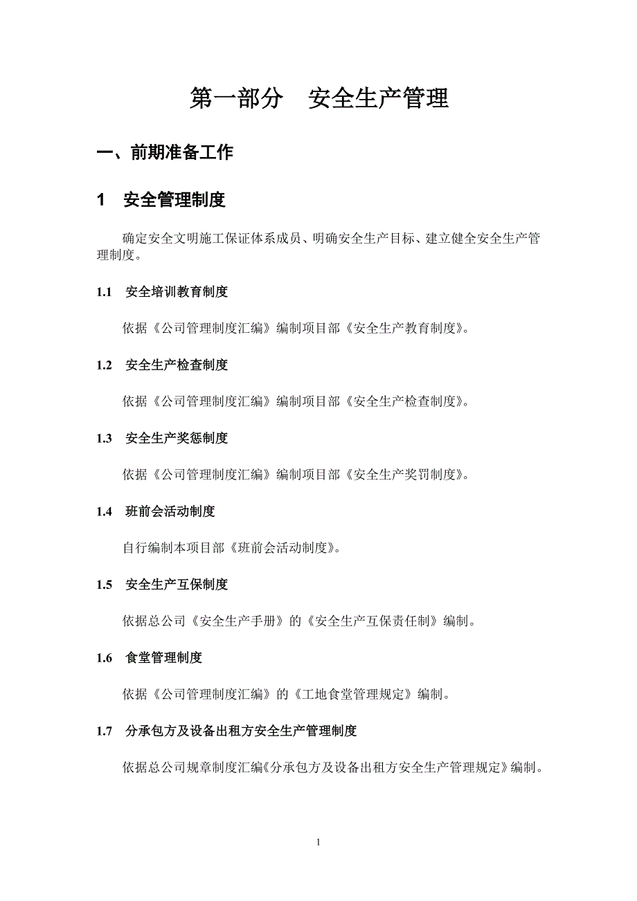 基础公司项目安全员工作手册_第4页