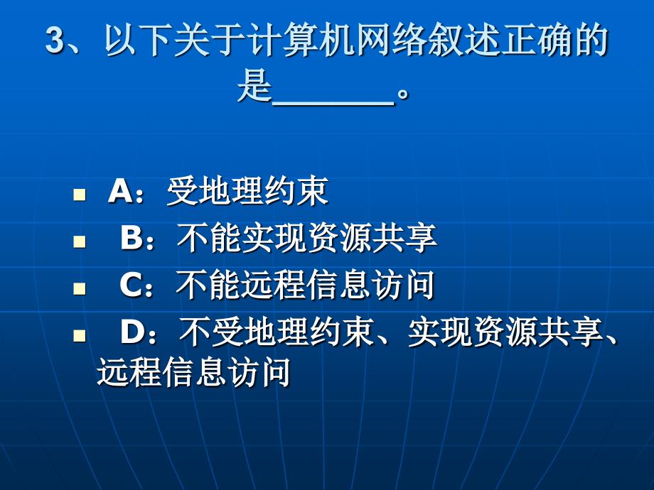 计算机网络基础课堂练习题_第3页